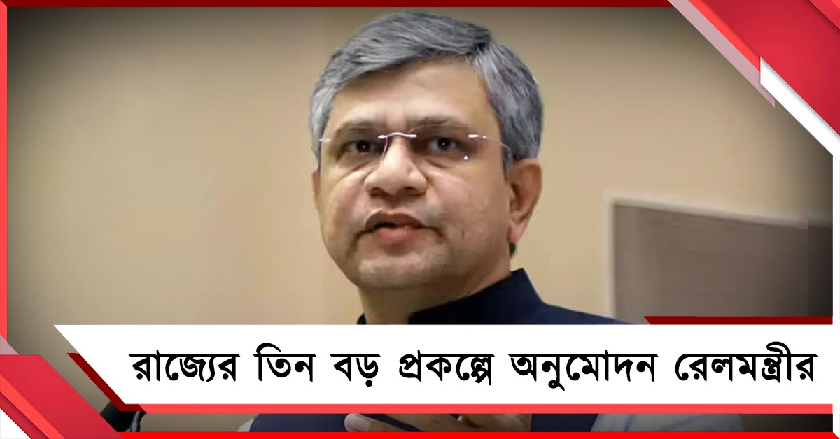 পালাবদল হতেই রাজ্যের তিন বড় প্রকল্পে অনুমোদন রেলমন্ত্রীর