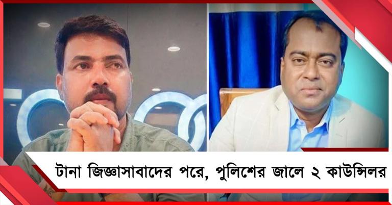 টানা জিজ্ঞাসাবাদের পরে একাধিক গুরুতর অভিযোগে পুলিশের জালে ২ কাউন্সিলর