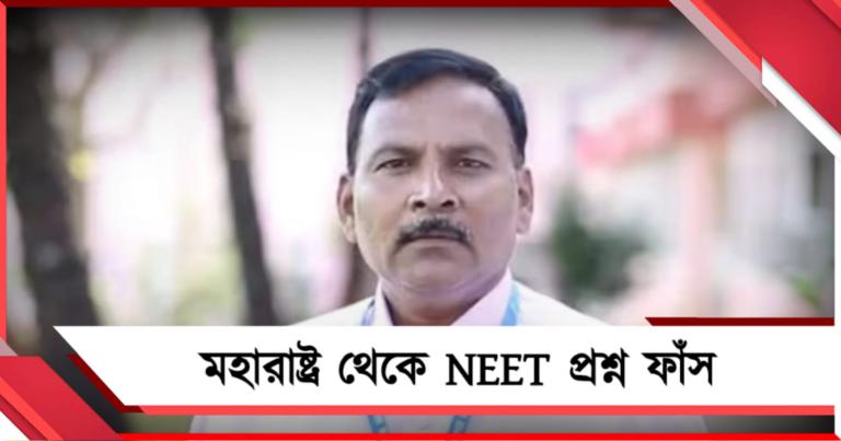 NEET প্রশ্ন ফাঁসের মূলচক্রী গ্রেফতার: পরীক্ষা বাতিলে আত্মঘাতী অন্তত ৩