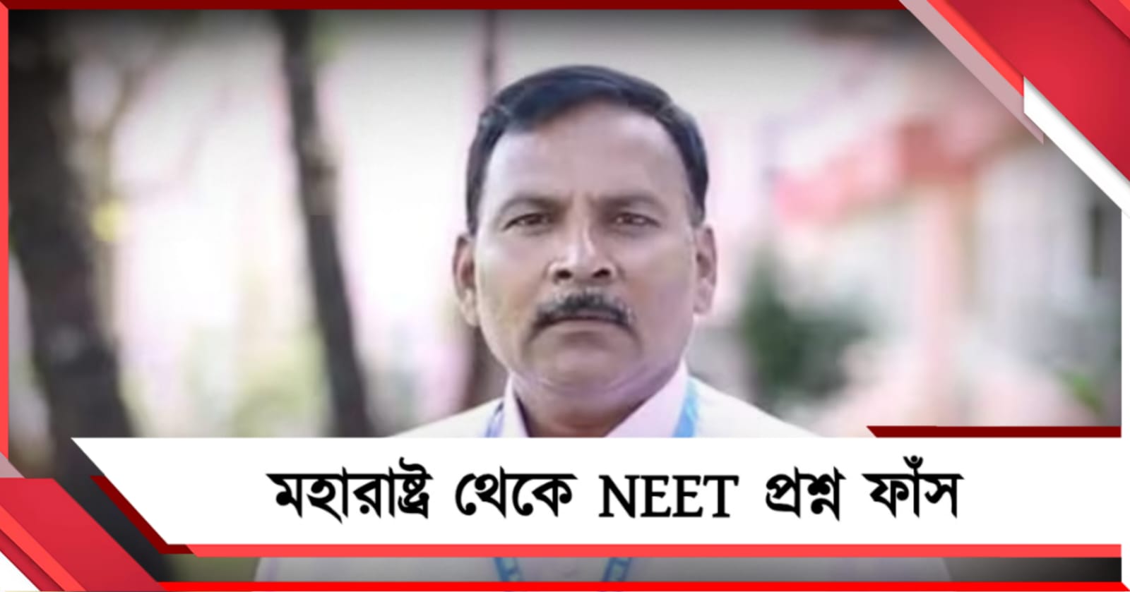 NEET প্রশ্ন ফাঁসের মূলচক্রী গ্রেফতার: পরীক্ষা বাতিলে আত্মঘাতী অন্তত ৩