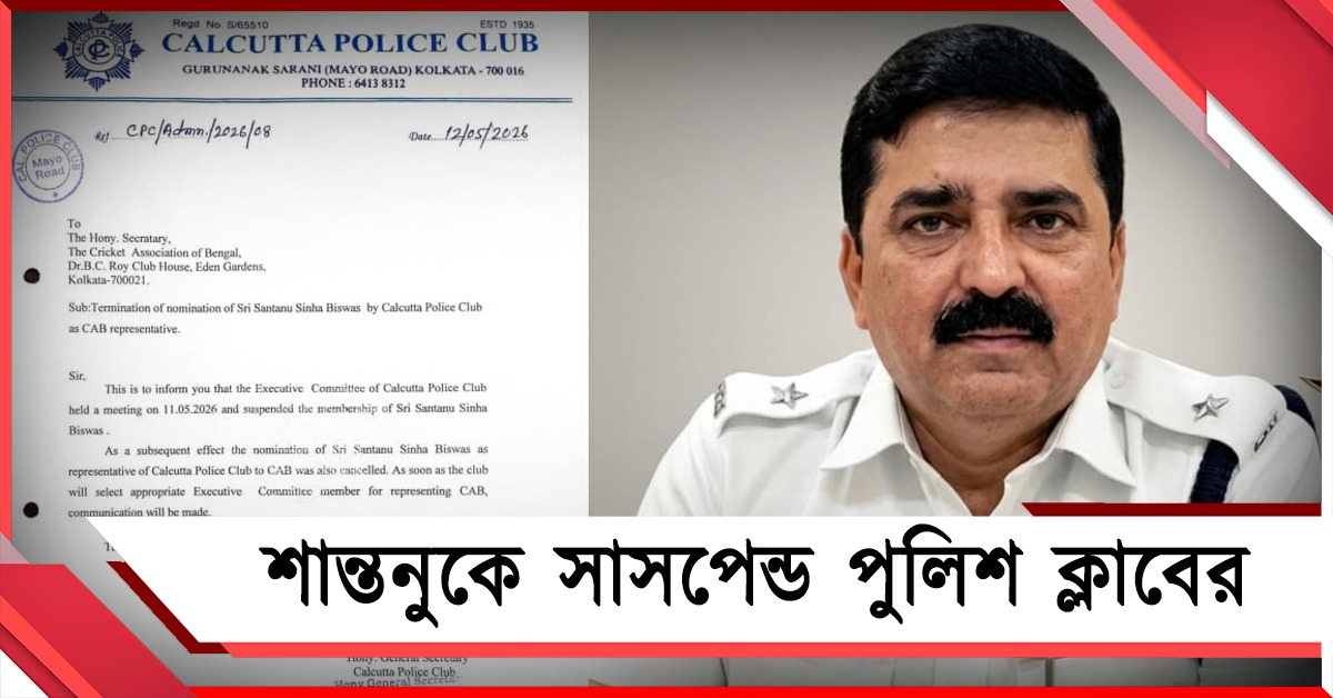 গ্রেফতার শান্তনুকে সাসপেন্ড পুলিশ ক্লাবের, কড়া অবস্থান সিএবির