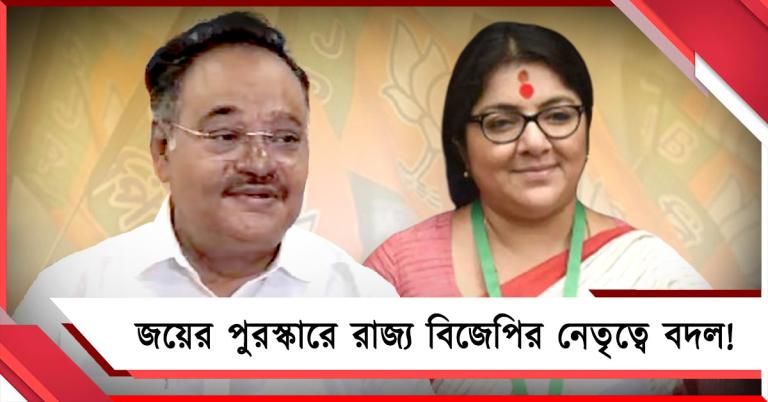 বিজেপির পুরস্কার: শমীক এবার কেন্দ্রীয় মন্ত্রী? রাজ্য সভানেত্রী হতে পারেন লকেট!