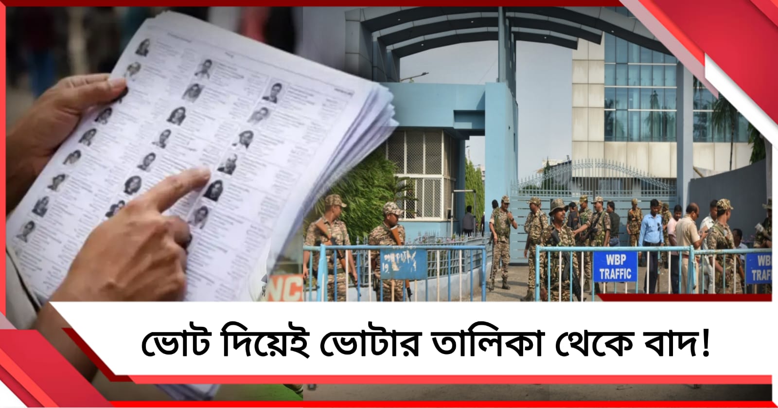 SIR-এর ট্রাইবুনাল ধাঁধাঁ: ভোট দেওয়ার পরে নাম বাদ পড়ল ভোটার তালিকা থেকে!