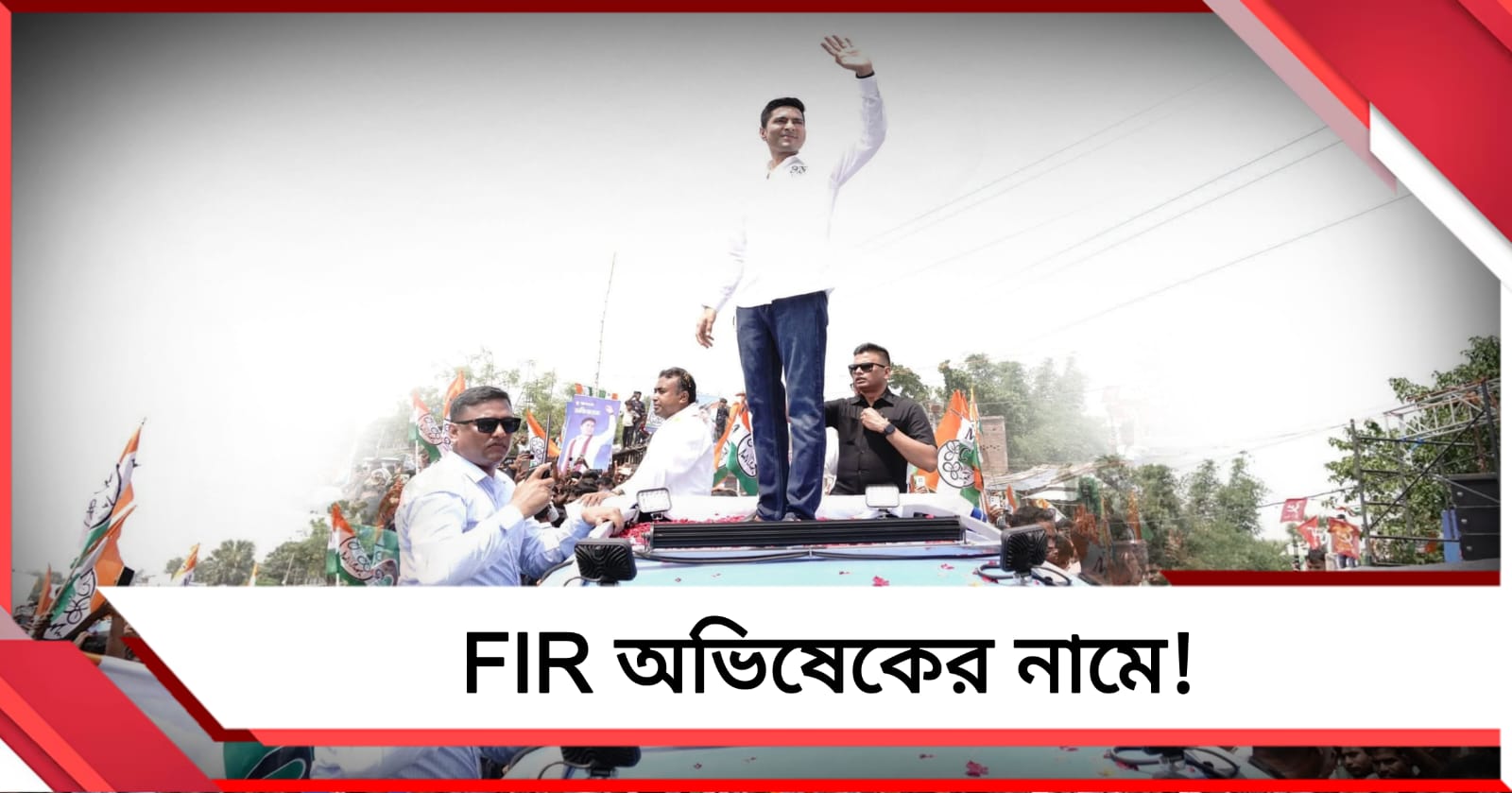 প্রচারে হিংসা ছড়ানোর অভিযোগ: FIR দায়ের অভিষেকের বিরুদ্ধে
