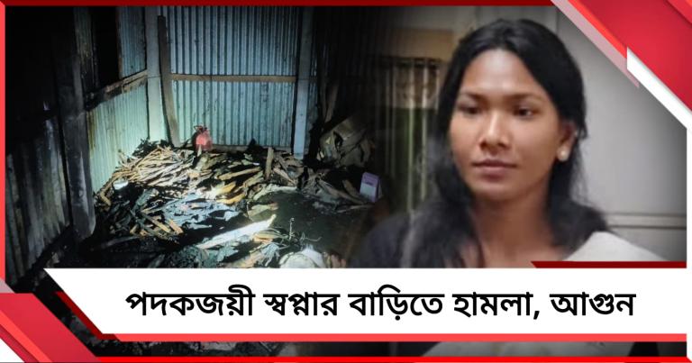 ভোট পরবর্তী হিংসা: ছাড় পেলেন না পদকজয়ী স্বপ্না, পুড়ে ছাই বাড়ি