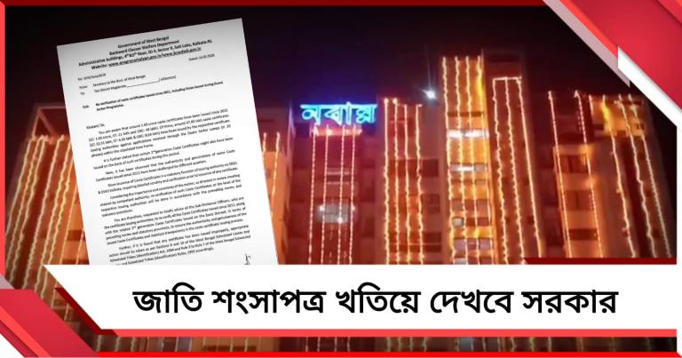 SIR-এ নাম বাদ পড়লে খারিজ হবে জাতি শংসাপত্র! জারি নির্দেশিকা