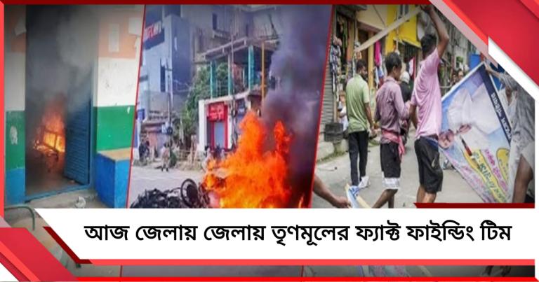 ভোট পরবর্তী হিংসার তথ্য অনুসন্ধানে আজই জেলায় জেলায় তৃণমূলের প্রতিনিধি দল