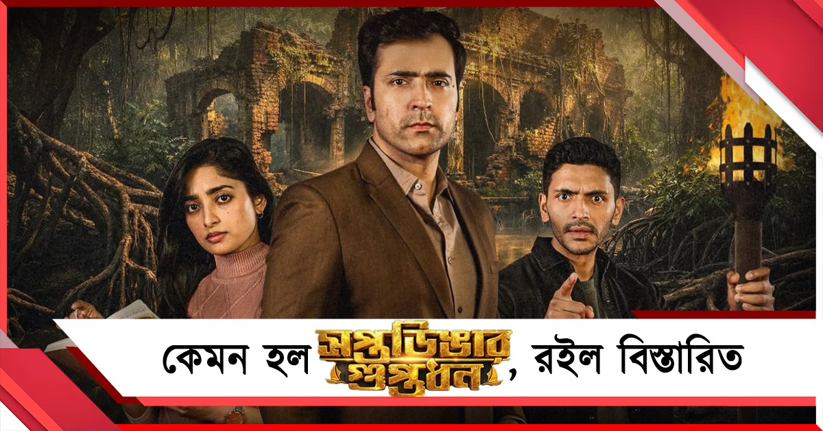 হারিয়ে যাওয়া 'সপ্তডিঙার' সন্ধানে গুপ্তধনের হদিশ টিম সোনাদার! বিশেষ প্রাপ্তি সুন্দরী সুন্দরবন