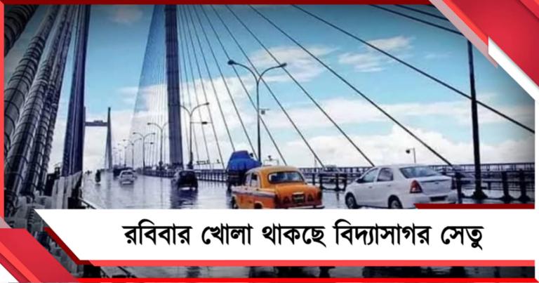 রবিবার খোলা থাকছে বিদ্যাসাগর সেতু, নয়া নির্দেশিকা জারি পুলিশের 