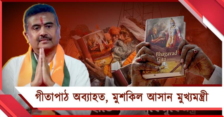 গীতাপাঠ অব্যাহত, মুশকিল আসান মুখ্যমন্ত্রী 
