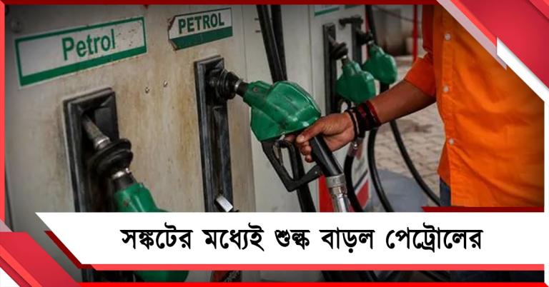 সঙ্কটের মধ্যেই শুল্ক বাড়ল পেট্রোলের, ডিজেল-বিমানের জ্বালানির রফতানি করে ছাড়