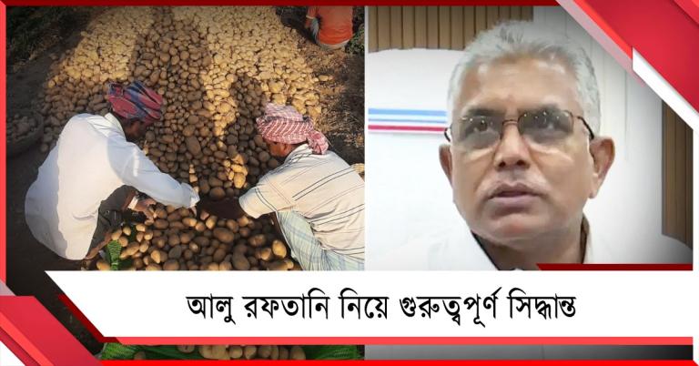 বিদেশে রফতানি হবে বাংলার আলু: বৈঠকে সিদ্ধান্ত মন্ত্রী দিলীপের