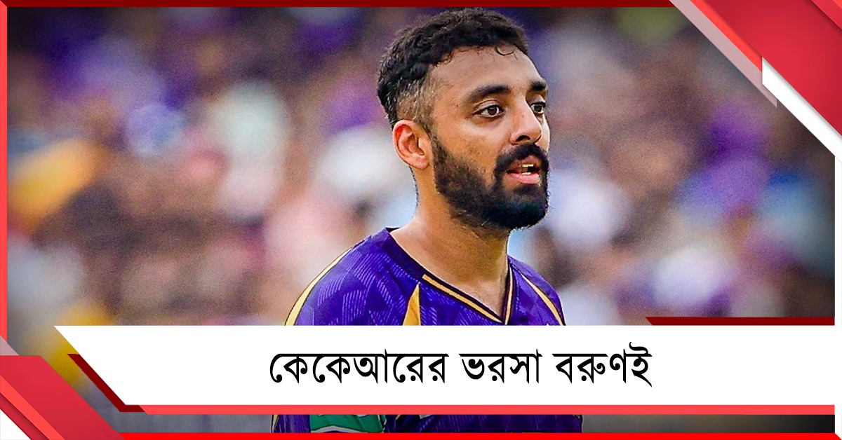 IPL: মরণ-বাঁচন ম্যাচে কেকেআরের আশা-আশঙ্কা 'বরুণকে' নিয়েই, কেমন থাকবে আবহাওয়া?