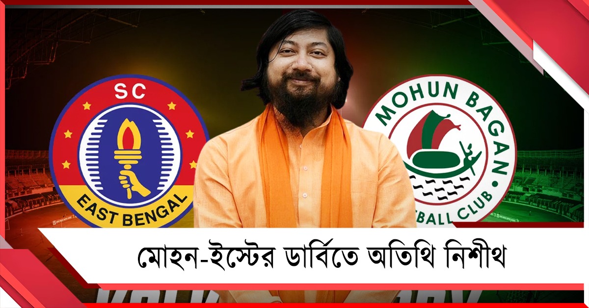 ISL: ডার্বিতে অতিথি নিশীথ, ট্রফি প্রদানের অনুষ্ঠানেও থাকছে বড় চমক!