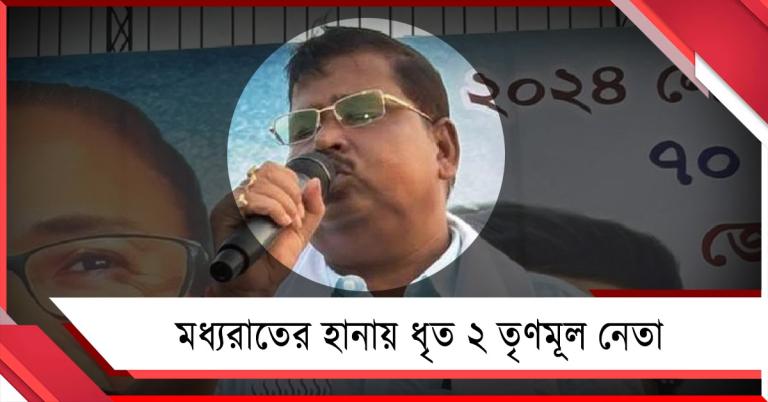 একাধিক গুরুতর অভিযোগে ক্যানিং-এ ধৃত তৃণমূল বিধায়কের দাদা, অণ্ডালে গ্রেফতার দলের প্রাক্তন ব্লক সভাপতি