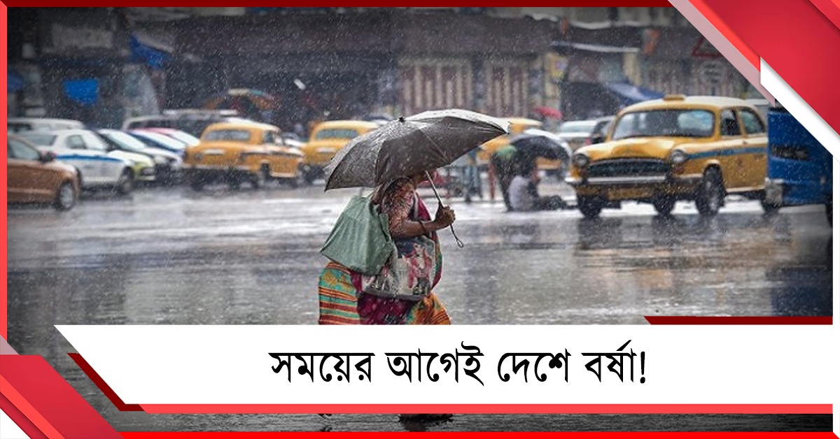 দেশে আগাম বর্ষা আসার ঘোষণা মৌসম ভবনের!