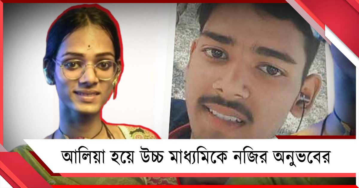 পরিচয়ের গণ্ডি ভেঙে উচ্চ মাধ্যমিকে নজির ঝাড়গ্রামের আলিয়ার