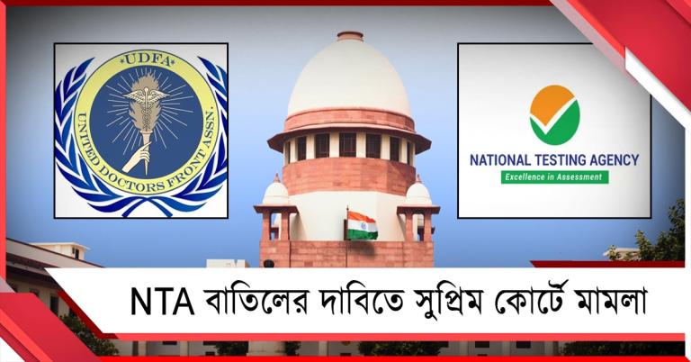 NEET বাতিলের বলি আরও ১: NTA ভেঙে দেওয়ার দাবি, সুপ্রিম কোর্টে চিকিৎসকদের সংগঠন