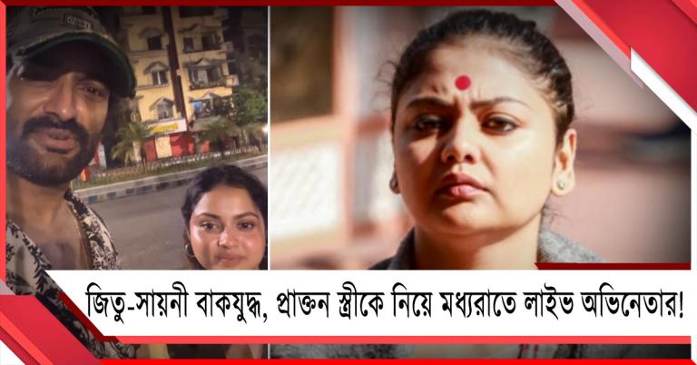 জিতু-সায়নী বাকযুদ্ধে এবার প্রাক্তন স্ত্রীকে নিয়ে মধ্যরাতে লাইভ অভিনেতার!