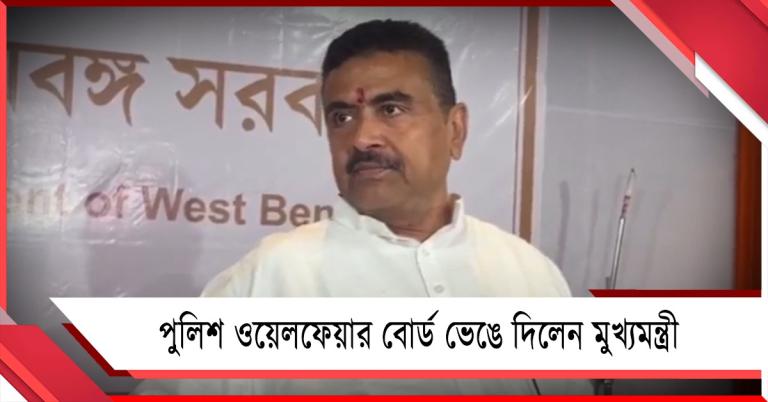 ভাঙল পুলিশ ওয়েলফেয়ার বোর্ড! তোলাবাজি-অত্যাচার হলে সরাসরি থানায় অভিযোগের পরামর্শ মুখ্যমন্ত্রীর