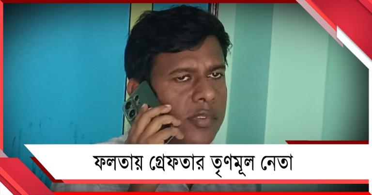 পুনর্নির্বাচনের আগে ফলতায় রাজনৈতিক উত্তেজনা, গ্রেফতার তৃণমূল নেতা 