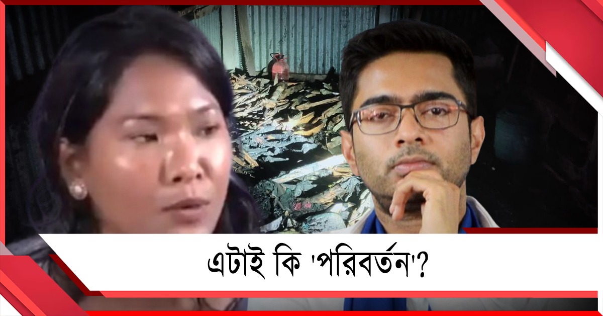 এই 'পরিবর্তন'-এর অঙ্গীকার ছিল! স্বপ্নার বাড়িতে অগ্নিসংযোগের ঘটনায় ক্ষুব্ধ অভিষেক