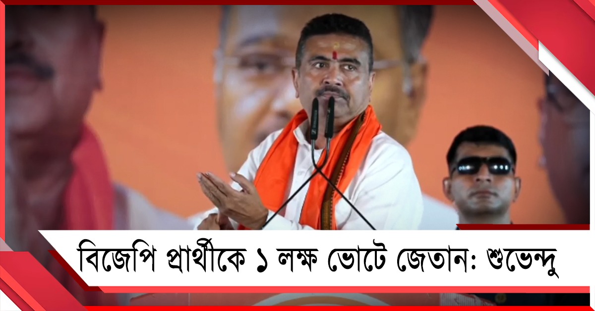 এবার অবাধ নির্বাচন হবে, বিজেপি প্রার্থীকে ১ লক্ষ ভোটে জেতান: আহ্বান শুভেন্দুর