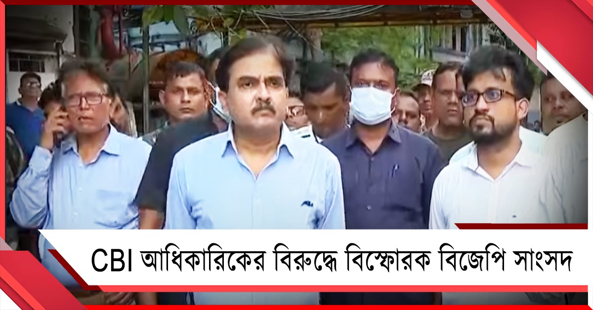 আর জি কর-তদন্তে বিস্ফোরক অভিযোগ বিজেপি সাংসদের, অভিজিতের নিশানায় CBI আধিকারিক সীমা