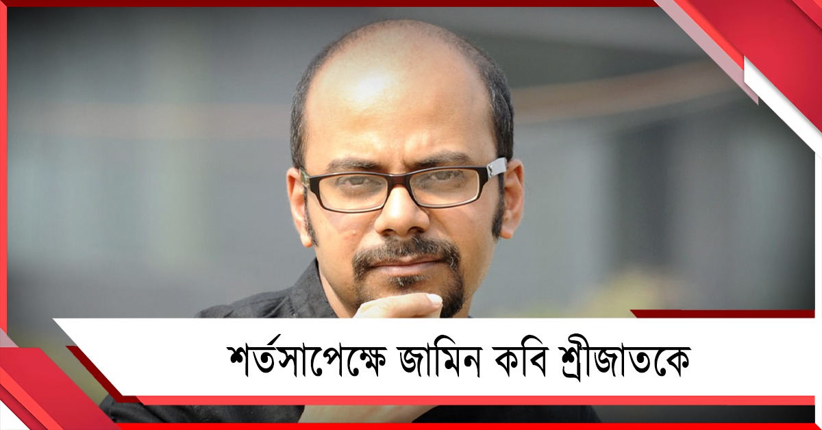 ৮ বছর আগের মামলায় কবি শ্রীজাতকে শর্তসাপেক্ষে জামিন