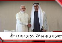আরবে ৩০ মিলিয়ন ব্যারেল তেল-চুক্তি মোদির: কোন পথে আসবে, প্রশ্ন অর্থনীতিবিদদের