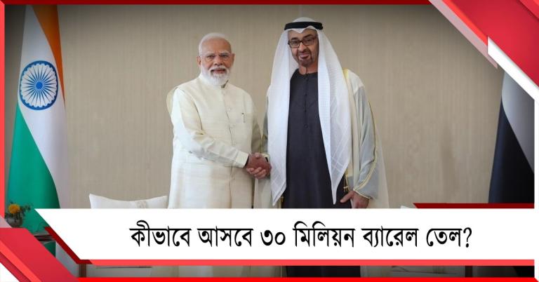 আরবে ৩০ মিলিয়ন ব্যারেল তেল-চুক্তি মোদির: কোন পথে আসবে, প্রশ্ন অর্থনীতিবিদদের