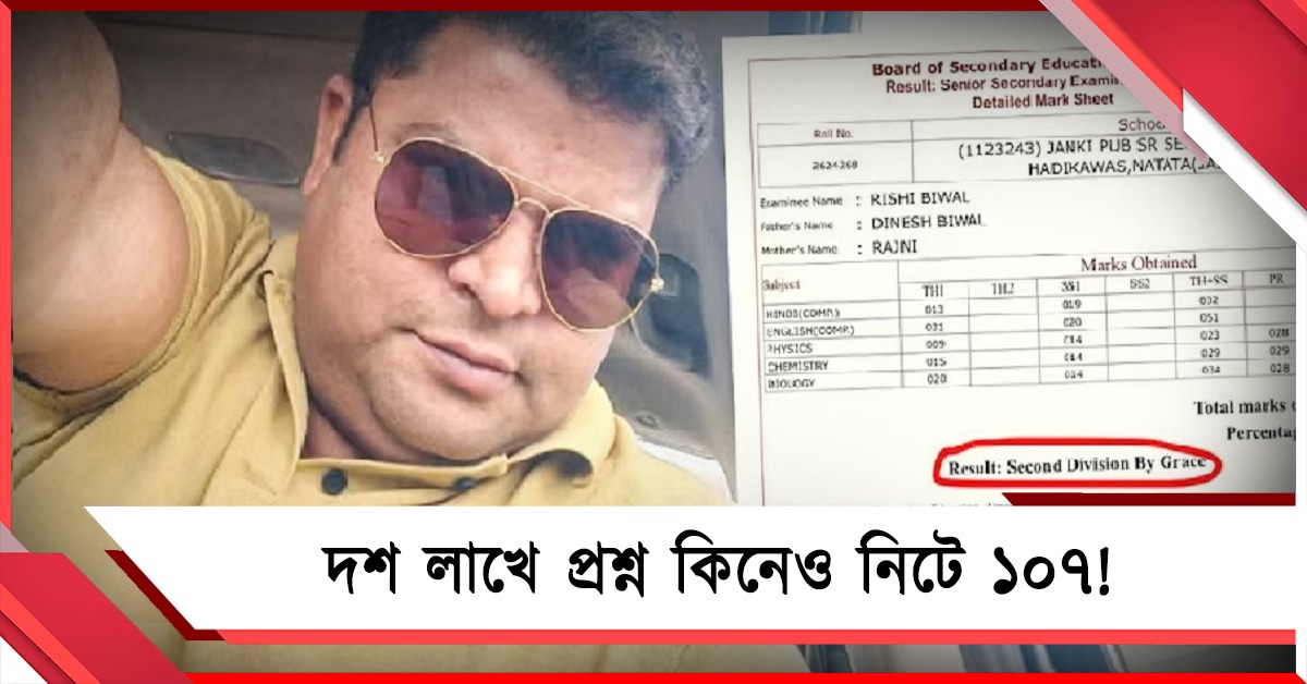 দশ লাখে প্রশ্ন কিনে নিটে প্রাপ্তি মোটে ১০৭! পর্দাফাঁস হতেই গা ঢাকা দিল মূল অভিযুক্তের ছেলে