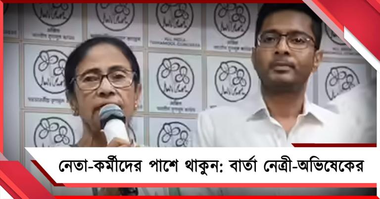 ‘জেলায় আক্রান্ত কর্মীদের পাশে দাঁড়ান’, লিগ্যাল সেলের বৈঠকে বার্তা নেত্রী-অভিষেকের 