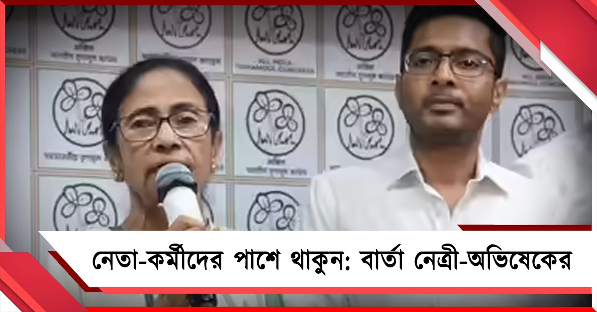 ‘জেলায় আক্রান্ত কর্মীদের পাশে দাঁড়ান’, লিগ্যাল সেলের বৈঠকে বার্তা নেত্রী-অভিষেকের 