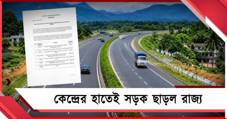 সবুজ সঙ্কেত নবান্নের! কেন্দ্রেরই হাতে যাচ্ছে উত্তরবঙ্গ ও সীমান্তের সাতটি জাতীয় সড়ক