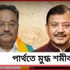 পার্থতে মুগ্ধ শমীক ! রাজনীতির ভিন্ন মেরু বিলীন শিল্পপ্রেমের সৌহার্দ্যে