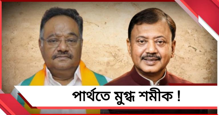 পার্থতে মুগ্ধ শমীক ! রাজনীতির ভিন্ন মেরু বিলীন শিল্পপ্রেমের সৌহার্দ্যে