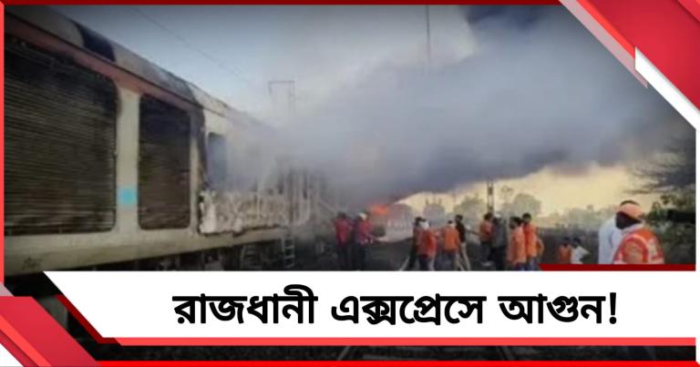 রাজধানী এক্সপ্রেসে আগুন! ভস্মীভূত ২টি কোচ