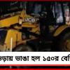 বুলডোজার দিয়ে হাওড়ায় ভাঙা হল দেড়শোর বেশি দোকান!