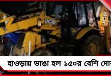 বুলডোজার দিয়ে হাওড়ায় ভাঙা হল দেড়শোর বেশি দোকান!