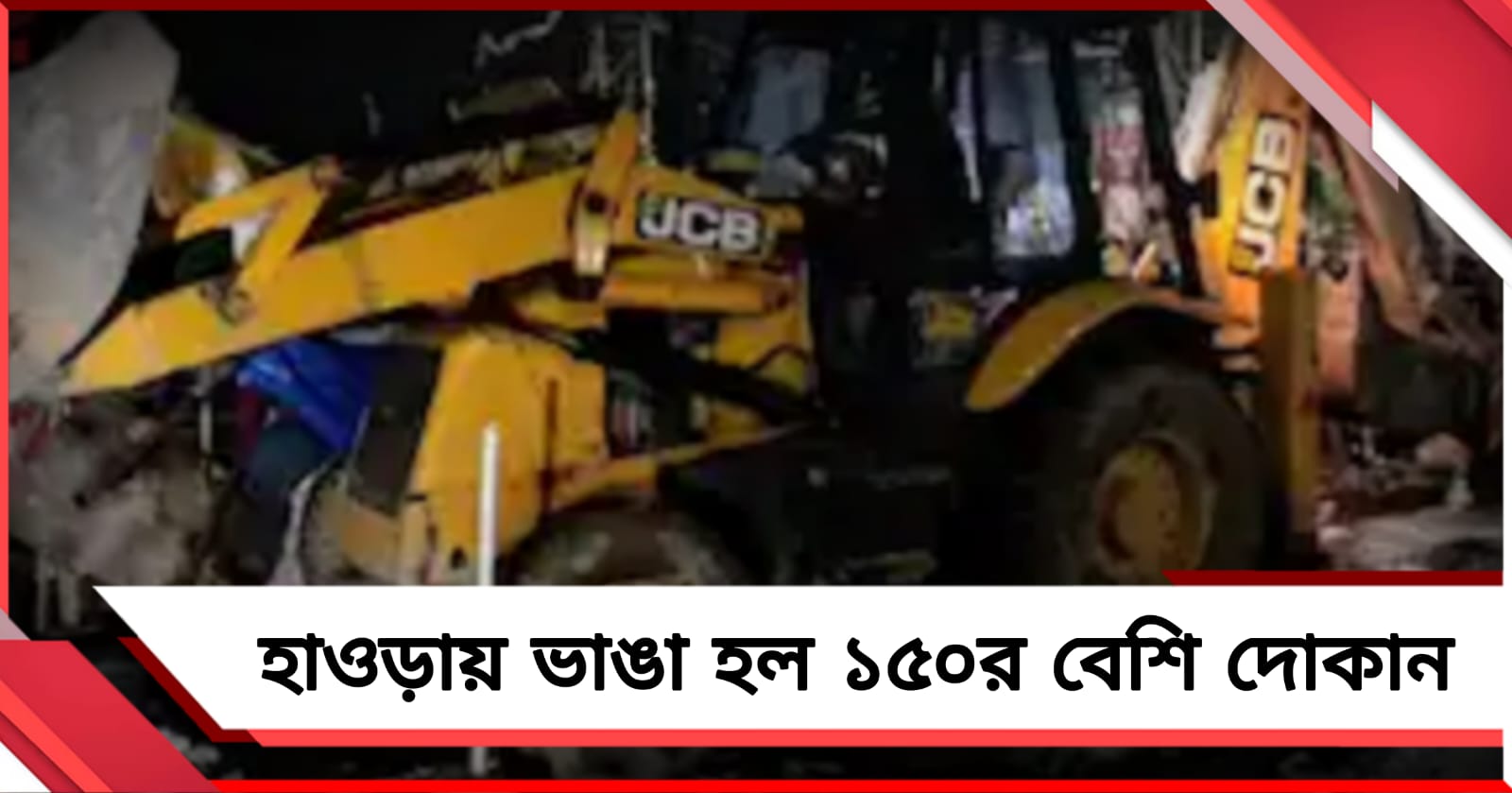 বুলডোজার দিয়ে হাওড়ায় ভাঙা হল দেড়শোর বেশি দোকান!