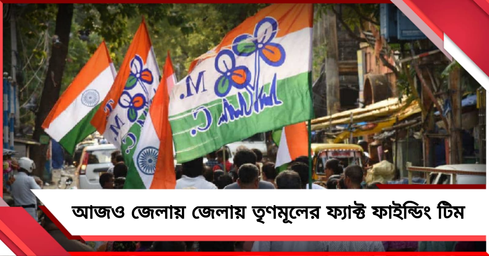 রবিবারও জেলায় জেলায় তৃণমূলের প্রতিনিধি দল
