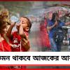রবিবাসরীয় সকালে অস্বস্তিকর গরম, বিকেলে ঝড়বৃষ্টির সম্ভাবনা দক্ষিণবঙ্গে