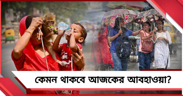 রবিবাসরীয় সকালে অস্বস্তিকর গরম, বিকেলে ঝড়বৃষ্টির সম্ভাবনা দক্ষিণবঙ্গে