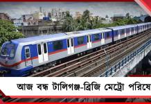 মেট্রোর কাজের জন্য বন্ধ টালিগঞ্জ থেকে ব্রিজি পরিষেবা