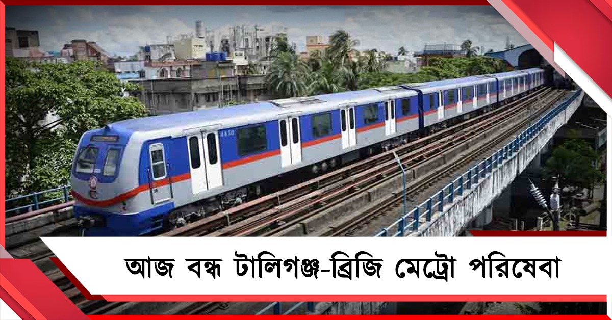 মেট্রোর কাজের জন্য বন্ধ টালিগঞ্জ থেকে ব্রিজি পরিষেবা