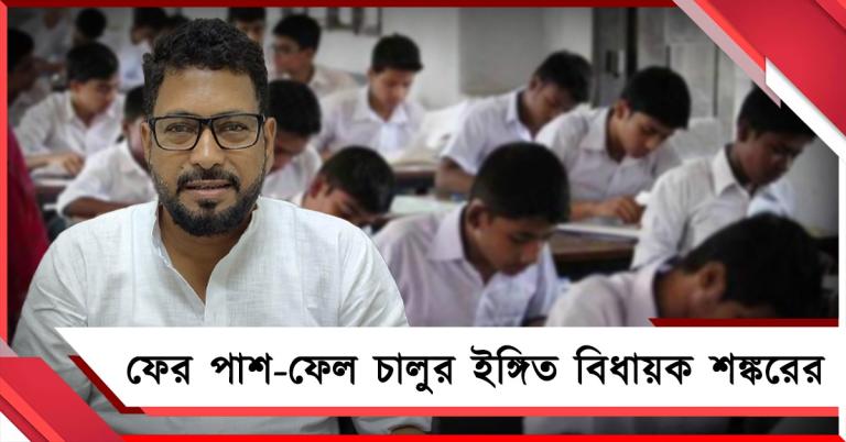 শিক্ষাক্ষেত্রে রাজ্যে বড় বদলের সম্ভাবনা, ফের পাশ-ফেল চালুর ইঙ্গিত বিধায়ক শঙ্করের