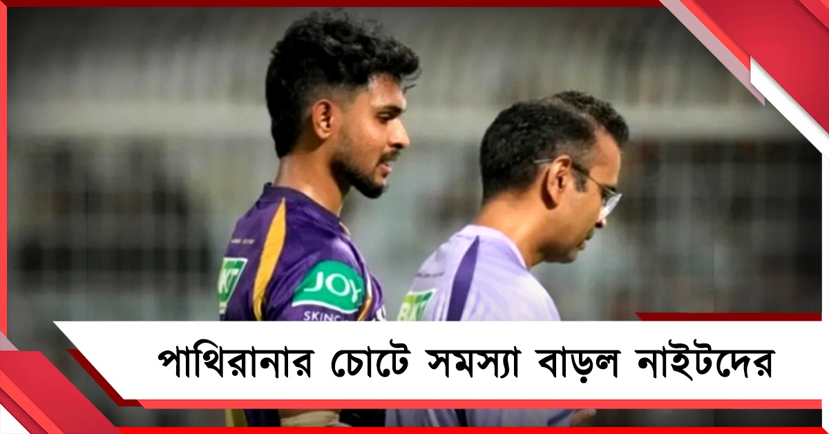 IPL: জয়ের মধ্যেই পাথিনারাকে নিয়ে ফের উদ্বেগ, প্লে-অফ নিয়ে কী বললেন রাহানে?
