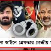 নাবালিকাকে যৌন নিগ্রহ: গ্রেফতার কেন্দ্রীয় স্বরাষ্ট্র প্রতিমন্ত্রীর ছেলে!