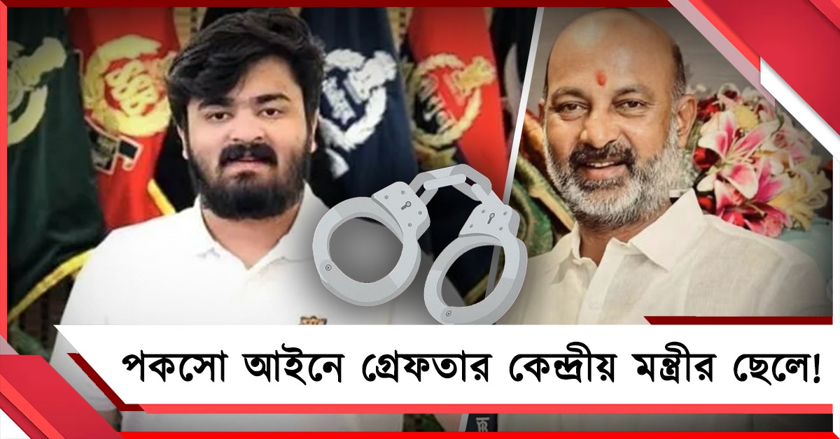 নাবালিকাকে যৌন নিগ্রহ: গ্রেফতার কেন্দ্রীয় স্বরাষ্ট্র প্রতিমন্ত্রীর ছেলে!